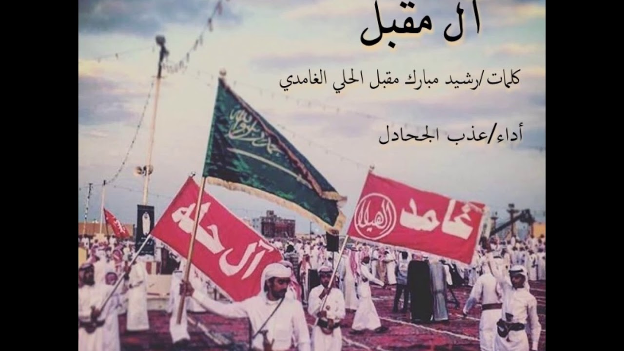 شيلة ال مقبل || كلمات :رشيد مبارك الغامدي || اداء : عذب الجحادل 2018 - 2019