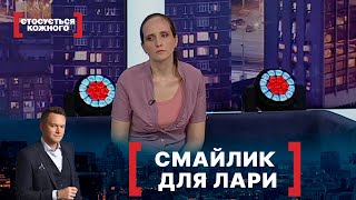 СМАЙЛИК ДЛЯ ЛАРИ. Стосується кожного. Ефір від 05.07.2021