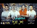 اغنية شقلتوني في البحر بيره بصوت السنجاب