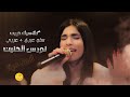 نورس الحنين | اجمل سلو عبري + عربي || اغاني كلاسيكية حزينة لاول مرة  🥺💔