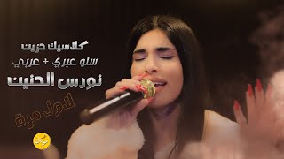 نورس الحنين | اجمل سلو عبري + عربي || اغاني كلاسيكية حزينة لاول مرة  🥺💔