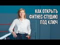 🔔БИЗНЕС-ИДЕЯ: как открыть фитнес-студию «под ключ» за 2 месяца! 18+