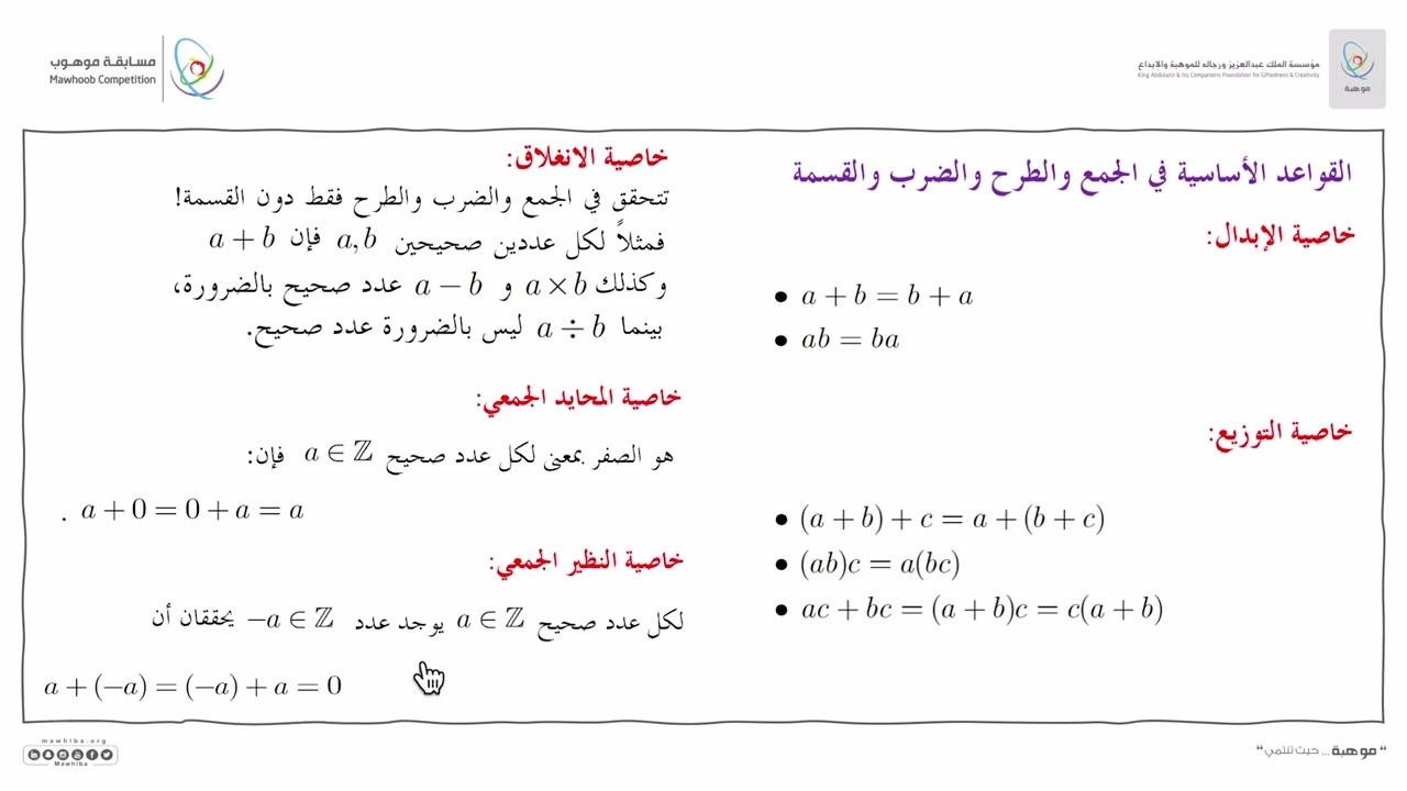 مسابقة موهوب - (الرياضيات: جبر): الأعداد الصحيحة وخواصها 1