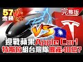 迎戰蘋果Apple Car！特斯拉密組台灣隊擴產40倍備戰！？- 徐俊相 汪潔民《金錢爆》2021.0128