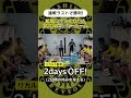 【サプライズ】監督からの“ご褒美”に、一斉に湧き上がるロッカールーム🤩全編は「MATCH VLOG」で🎦 #柏レイソル #Jリーグ #reysol #jleague