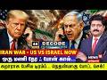 DECODE | IRAN WAR - US Vs ISRAEL NOW | கறாராக பேசிய Trump- நெதன்யாகு போட்ட திடீர் செக்! | 4K | N18G