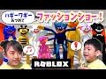 【ROBLOX】いろんなハギーワギーをあつめてファッションショー!