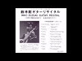 鈴木巌 「民族音楽の夕べ」/Iwao Suzuki  Guitar Recital "Ethnic Music Soiree"