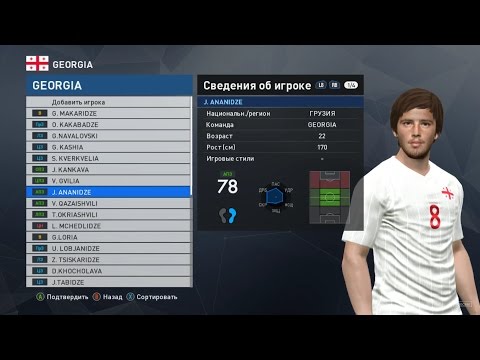 საქართველოს ნაკრები PES 2017- ში