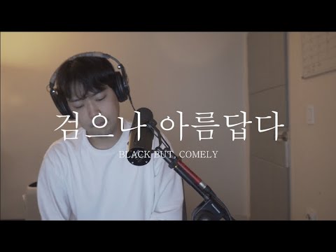 검으나 아름답다 (Black but, comely)