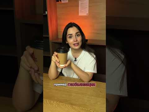 Глобализация на кофе ☕️ #обществознание #егэобществознание #егэобщество