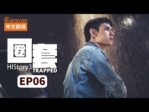 【ENG SUB】HIStory3:Trapped EP6 Gangster master falls in love with cop | Caravan