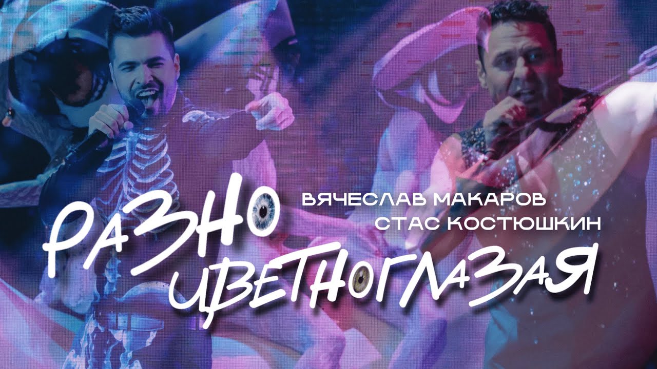 Вячеслав Макаров и Стас Костюшкин - Разноцветноглазая (шоу «Конфетка»)