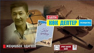 КӨК ДЕПТЕР 3-акыркы бөлүм / Жеңишбек Эдигеев / Аудио китеп / Окуган Эрнис Кыяз