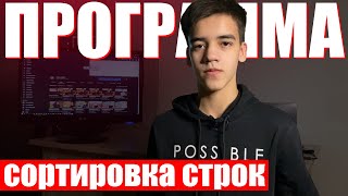 как создать свою программу (сортировка строк)