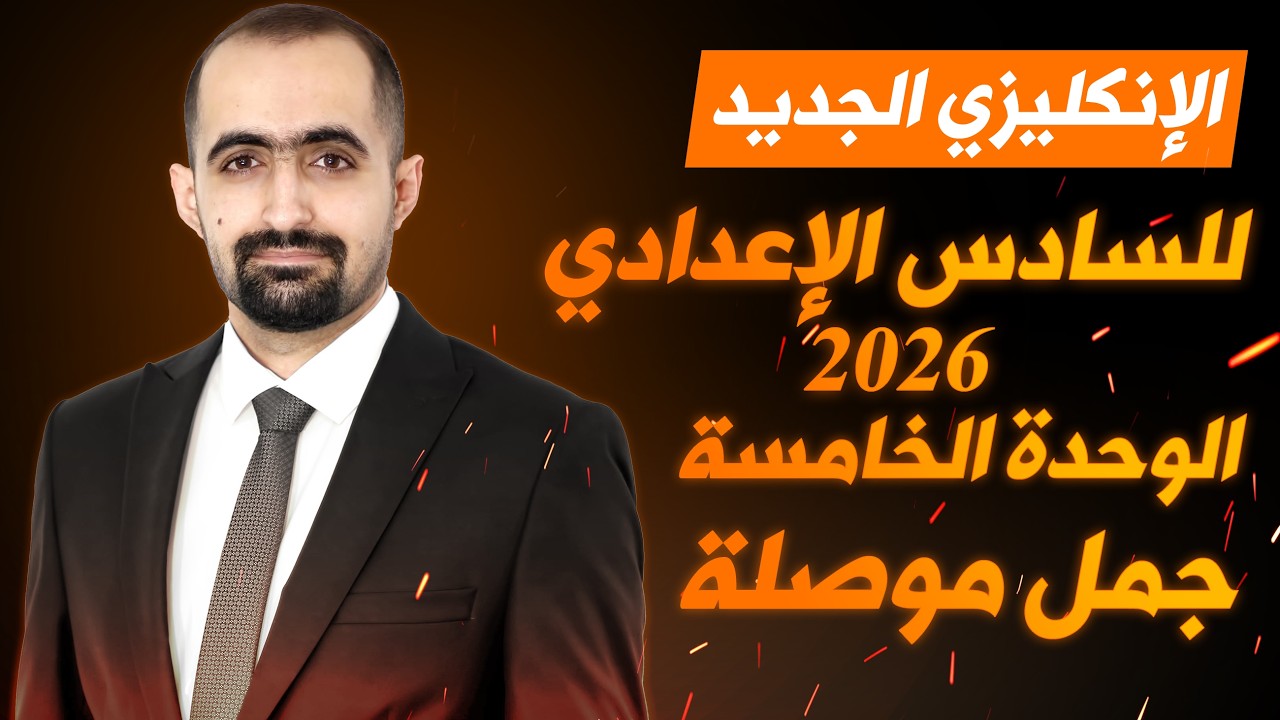 انكليزي السادس الاعدادي الجديد 2026 - الوحدة الخامسة - محاضرة 6 - ضمائر الوصل
