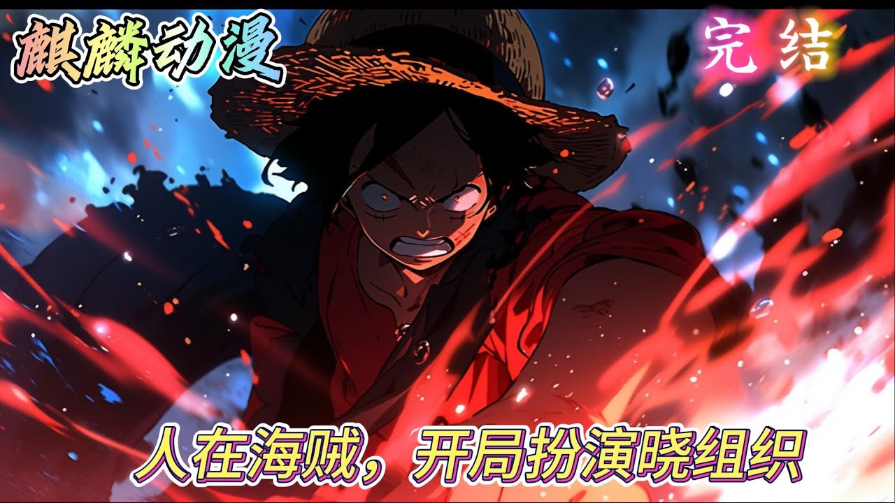 🔥一口气看完⚡《人在海贼，开局扮演晓组织》江天穿越到海贼团世界中，获得了万界扮演系统。 扮演的人物越像，获得实力越强。 而江天扮演的人物是来自于晓组织的成员。#海贼王 #动漫 #二次元