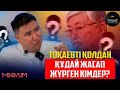 ТОҚАЕВТІ ҚОЛДАН ҚҰДАЙ ЖАСАП ЖҮРГЕН КІМДЕР? | ЕЛДОС ТОҚТАРБАЙ | 1 БӨЛІМ | УАҚЫТ КӨРСЕТЕДІ...