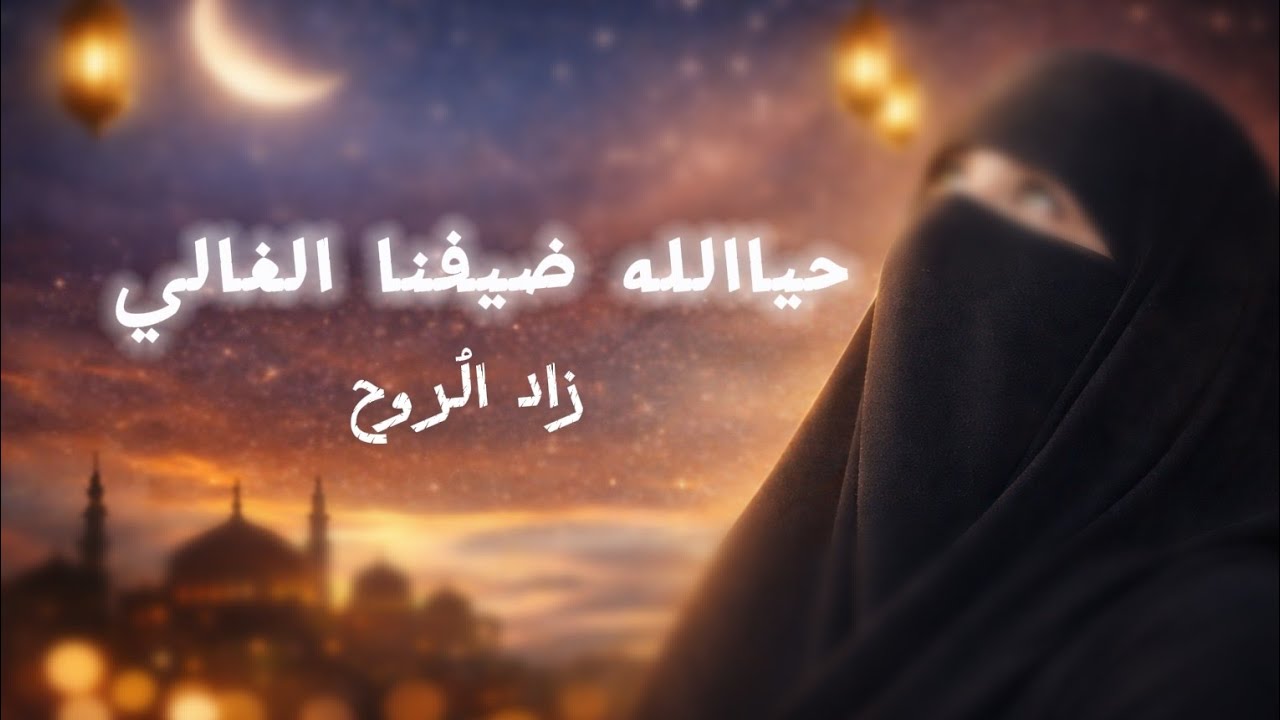 حياالله ضيفنا الغالي ..     @zad_alroh_ib