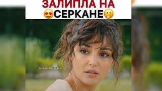 Залипла на Серкана🤤🔥/Постучись в мою дверь