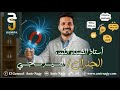 ليالي الامتحان في الفيزياء مراجعة الفصل الثاني
