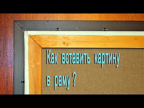 Как вставить картину в раму своими руками