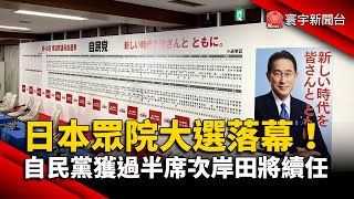 日本眾院大選落幕！自民黨獲過半席次岸田文雄將續任 @globalnewstw