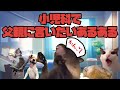 小児科で父親に言いたいあるある