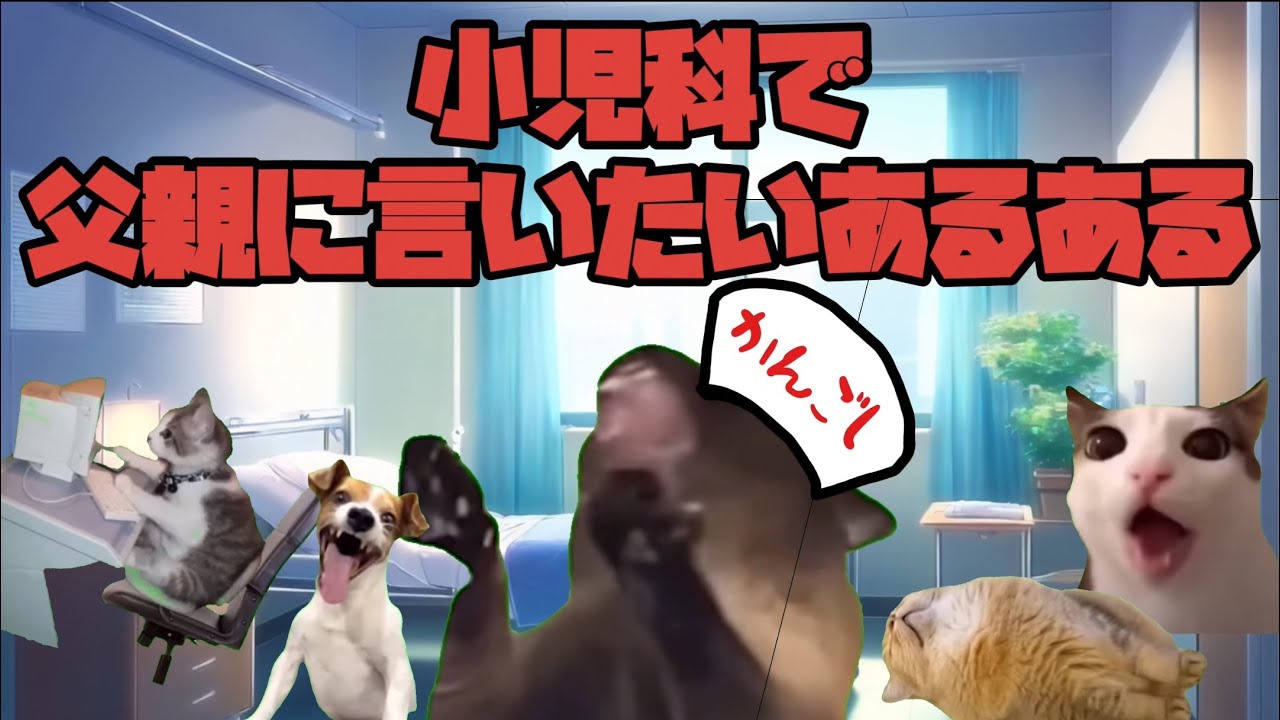 小児科で父親に言いたいあるある