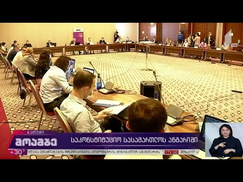 საკონსტიტუციო სასამართლოს ანგარიში