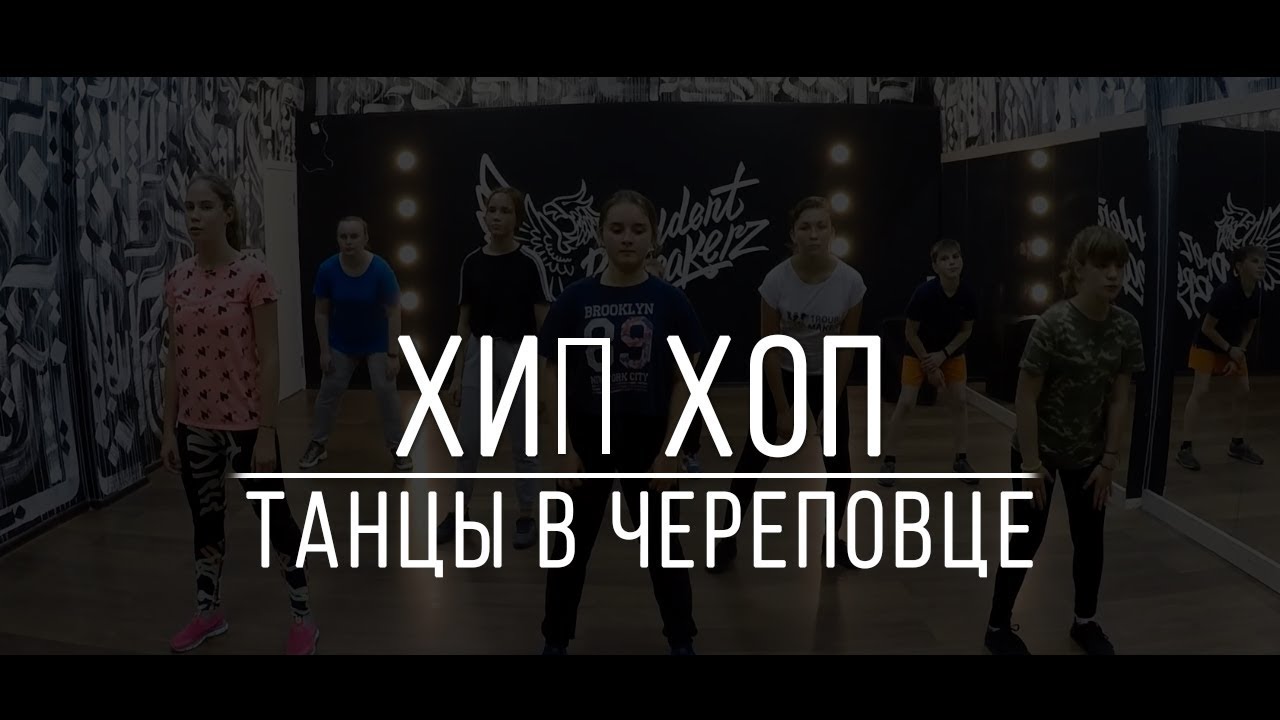 Танцы в Череповце. Хип хоп. Дом танца Prezident Breakerz