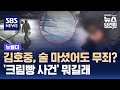 김호중, 술 마셨어도 무죄 가능성?…&#39;크림빵 사건&#39; 뭐길래 / SBS / 뉴블더