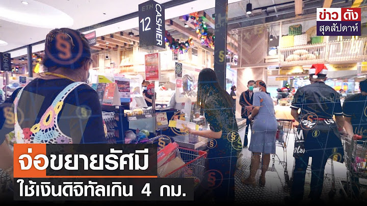 จ่อขยายรัศมี ใช้เงินดิจิทัลเกิน 4 กม. | ข่าวดัง สุดสัปดาห์ 7-10-2566