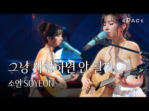 좋아하는데도 자꾸 겁이 나는 날엔… 그냥 사랑하면 안 될까 - 소연(SOYEON) | 스페이스 공감 LIVE
