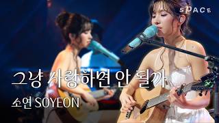 좋아하는데도 자꾸 겁이 나는 날엔… 그냥 사랑하면 안 될까 - 소연(SOYEON) | 스페이스 공감 LIVE