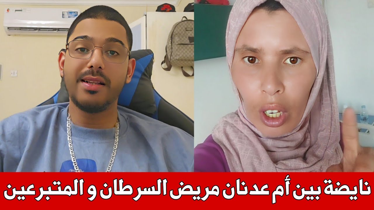 نايضة بين أم عدنان لي مريض بالسرطان و المتبرعين بعد اتهامها باستـ ـغلال مرض ابنها باش تجمع الفلوس 😨