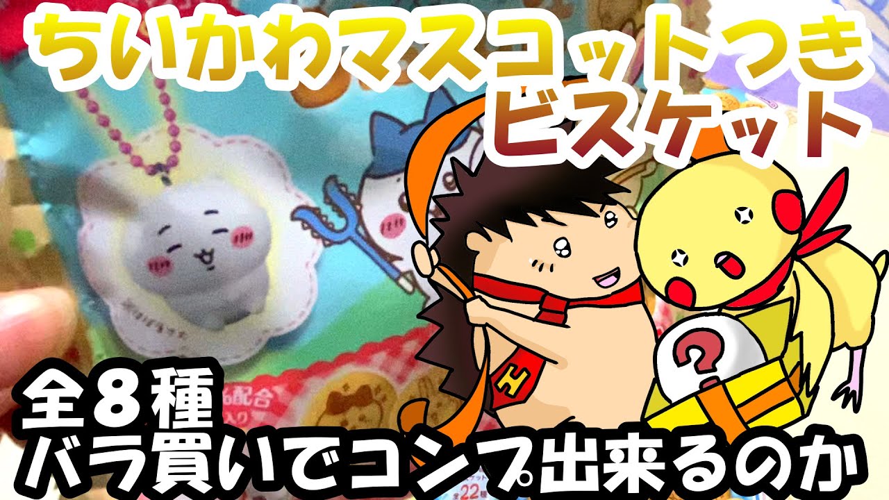 【開封動画】ちいかわマスコットつきビスケット 全８種　バラ買いでコンプ出来るのか