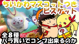 開封動画】ちいかわマスコットつきビスケット 全8種 バラ買いでコンプ