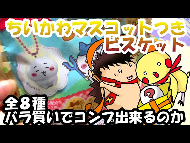 開封動画】ちいかわマスコットつきビスケット 全8種 バラ買いでコンプ