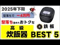 【2025年下期】炊飯器おすすめベスト5!高級モデルの「型落ち」が狙い目? 大手6メーカー30機種徹底比較(象印/タイガー/パナソニック/日立/東芝)