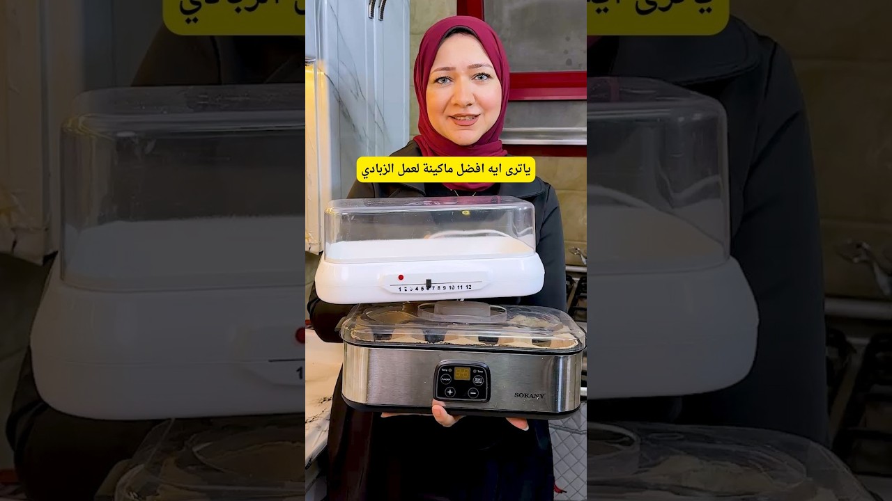 ‏ماكينة صنع الزبادي لا غنى عنها في شهر رمضان 2025