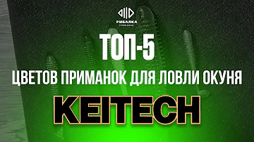 ТОП 5 лучших цветов приманок для ловли окуня от Keitech | Телеканал Рыбалка