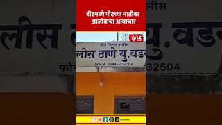 Beed Crime | बीडमध्ये पोटच्या नातीवर आजोबाचा अत्याचार #marathinews #breakingnews