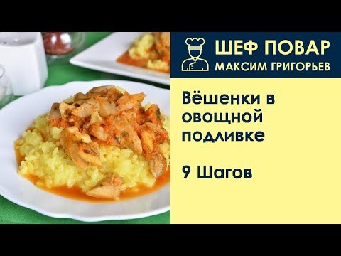 Вёшенки в овощной подливке . Рецепт от шеф повара Максима Григорьева