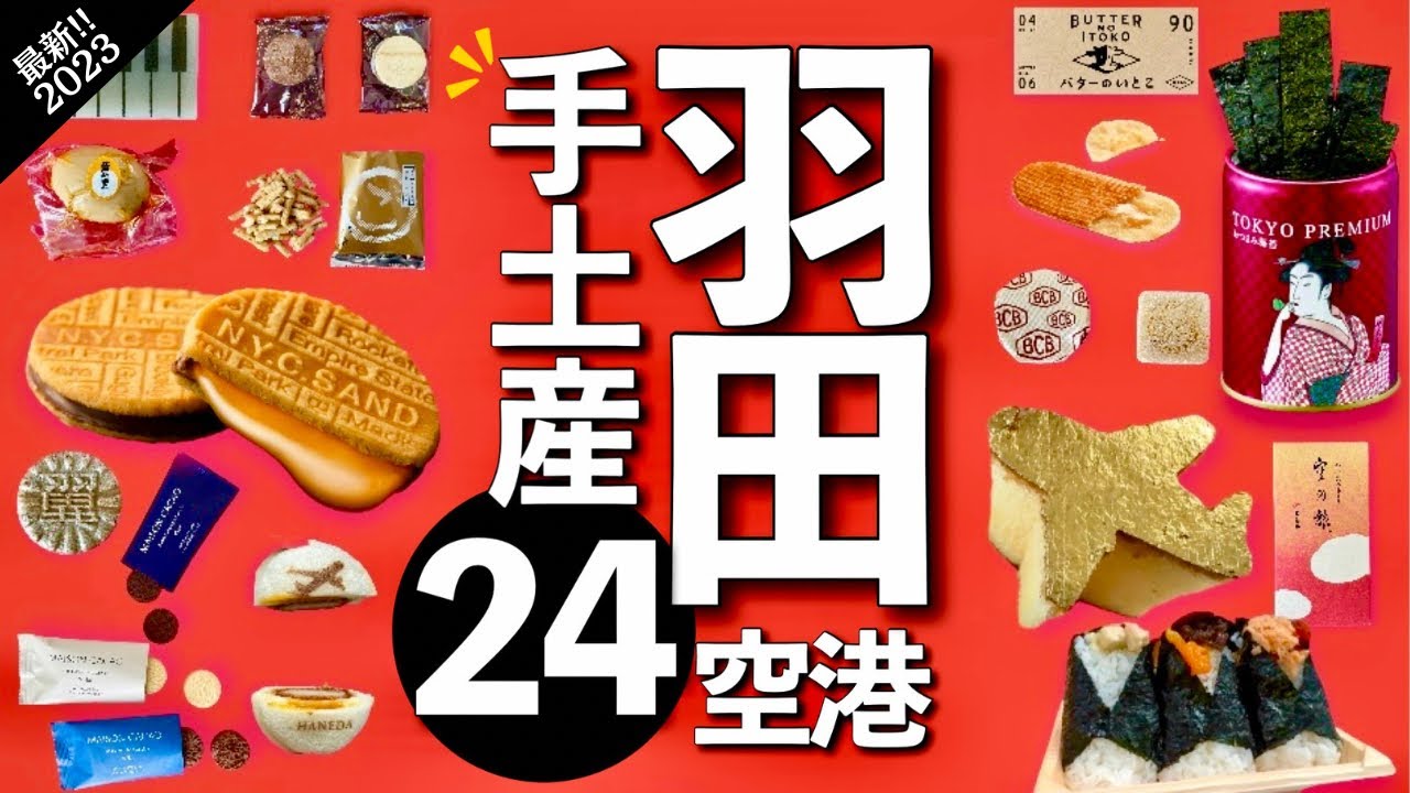【最新2023🇯🇵】羽田空港✈️手土産24✨今話題の最新お店から行列ができる人気店！おすすめテイクアウトもご紹介😄