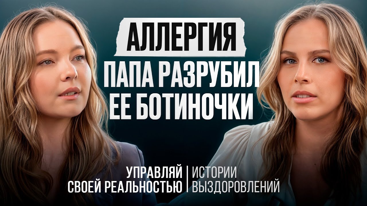 Аллергия на березу | Психосоматика | История выздоровления