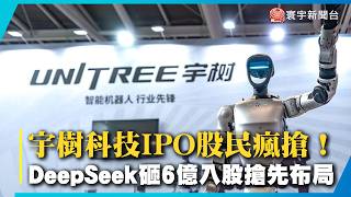 Unitree Robotics IPO Frenzy! Allotment Rate Only 0.018%, DeepSeek Invests $600M to Get In Early!