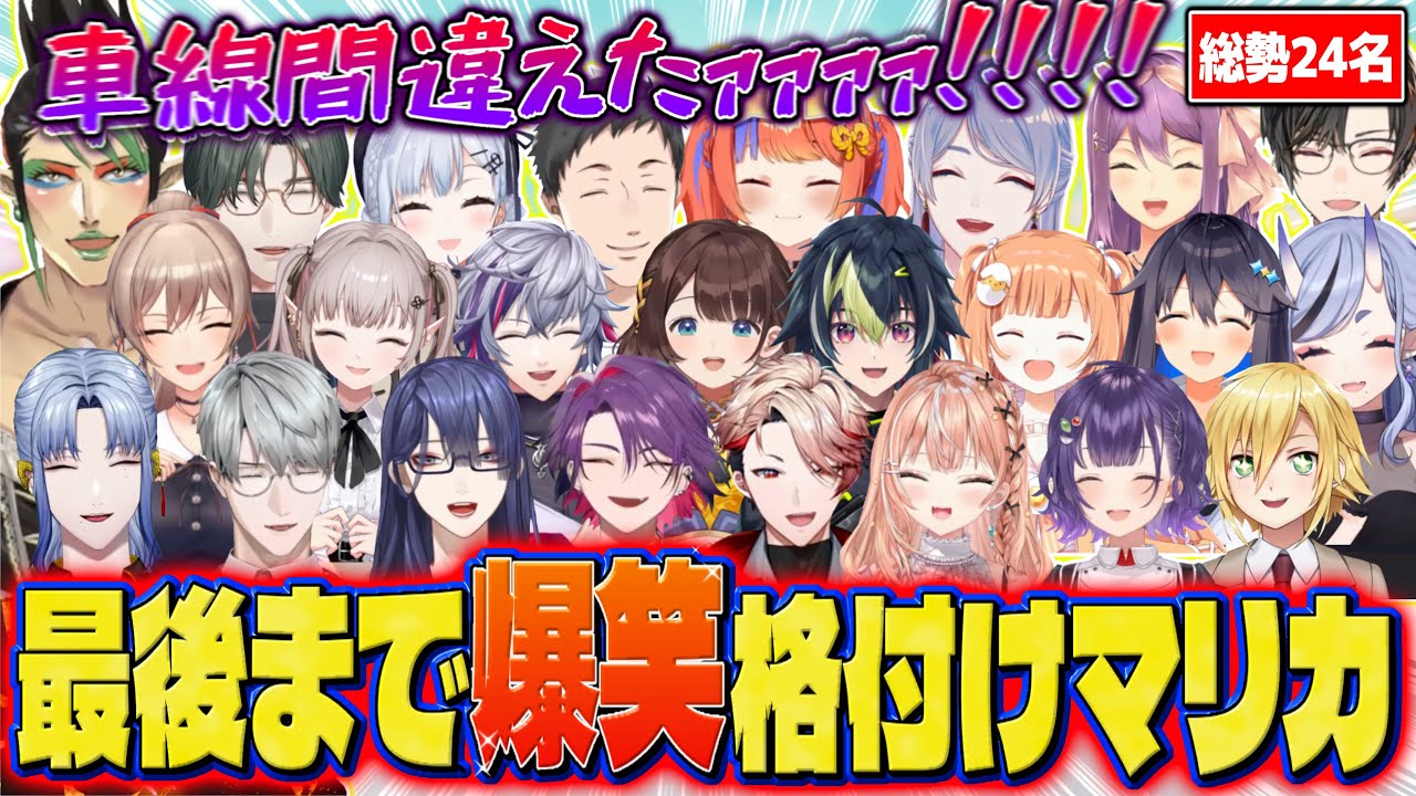 【全24視点 爆笑まとめ】笑いあり怒号ありの絶叫だらけの格付けマリカがカオスすぎたww【にじさんじ切り抜き/マリオカート ワールド】