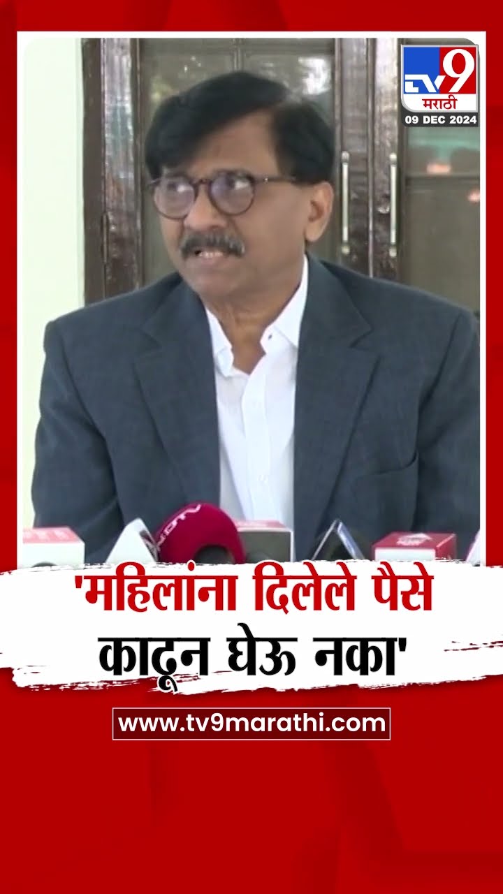 Sanjay Raut | महिलांना दिलेले पैसे काढून घेऊ नका - संजय राऊत : tv9 Marathi