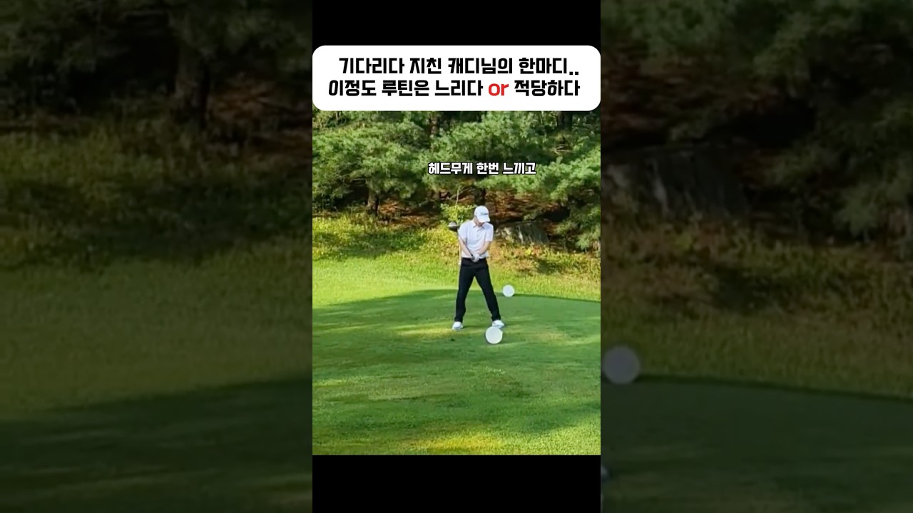 기다리다 지친 캐디님의 한마디.. 이정도 루틴은 느리다 or 적당하다 #골프 #golf #ゴルフ